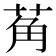 𬜲
