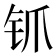 𬬲