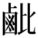 𬸲