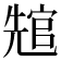𭀲