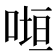 𭈲
