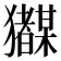 𭸲