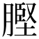 𮌲