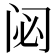 𮤲