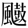 𮨲