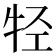 𰠲