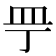𰤲