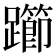 𰸲