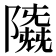 𱀲