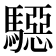 𱄲