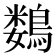 𱈲
