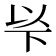 𠀳