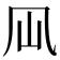 𠘳
