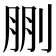 𠜳
