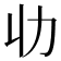 𠠳