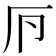 𠨳