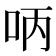 𠰳
