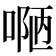 𠸳