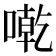 𠼳
