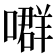 𡀳