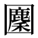 𡈳