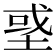 𡌳