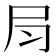 𡰳