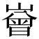 𡼳