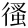 𢔳