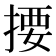 𢰳