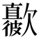 𣤳