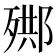 𣨳
