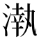 𣼳