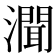 𤀳