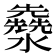 𤄳