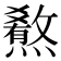 𤐳