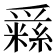 𤔳
