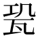 𤬳