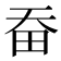 𤰳