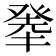 𤼳