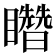 𥌳