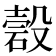 𥔳