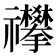 𥜳