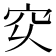 𥤳