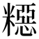 𥼳
