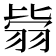 𦐳