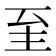𦤳