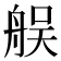 𦨳