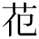 𦬳