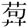 𦴳